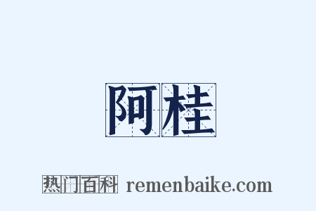 阿桂是什么意思的图片